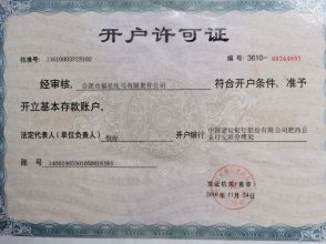 開戶許可證